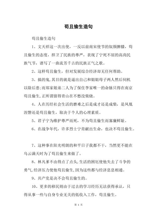 苟且偷生的意思，苟且偷生的意思及造句！