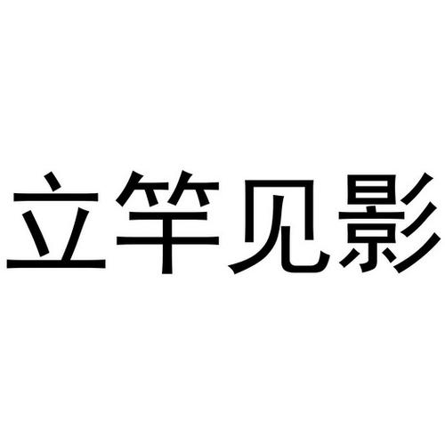 立竿见影是什么意思，立竿见影含义？