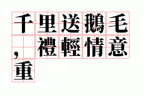 千里送鹅毛礼轻情意重的意思，千里送鹅毛礼轻情意重意思是什么？