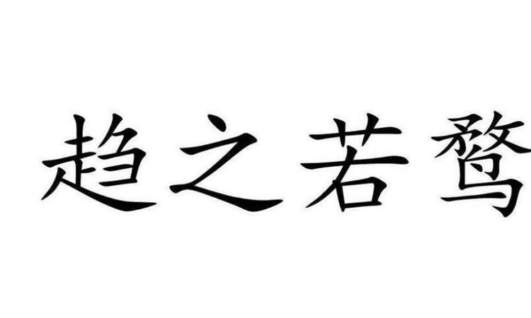 趋之若鹜是什么意思？趋之若鹜是什么意思的鹜？