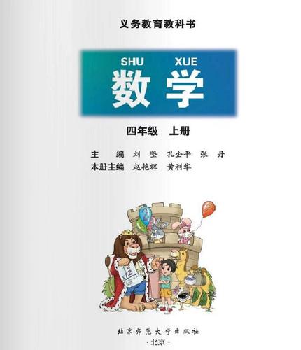 北师大版教材，四年级上册数学北师大版教材