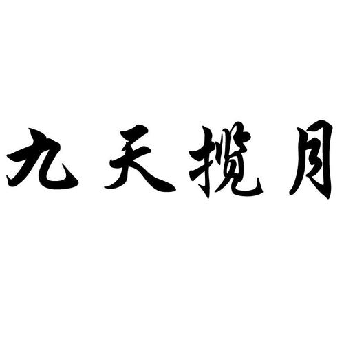 九天揽月的揽是什么意思？九天揽月的揽是什么意思字典？