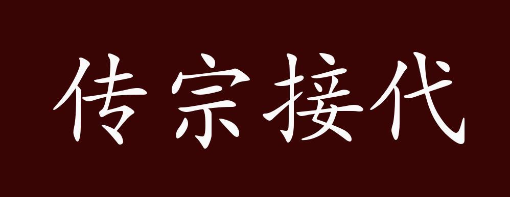 传宗接代的意思，传宗接代的意思是?？