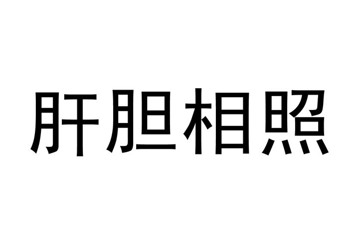 肝胆相照的意思？肝胆相照的意思及解释？