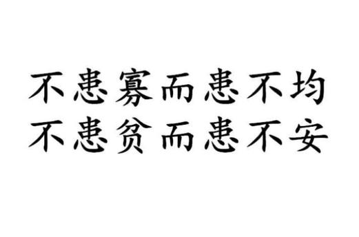 不患寡而患不均，不患寡而患不均出自何处