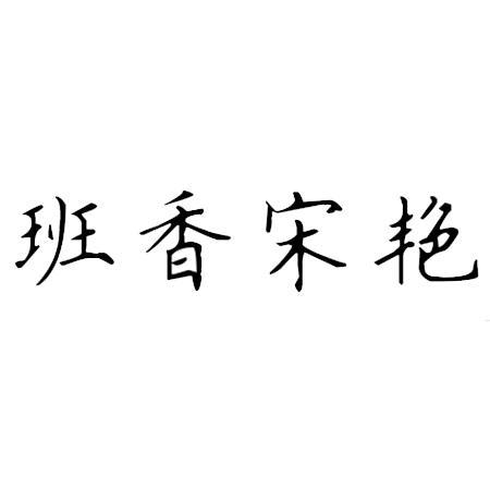 班香宋艳，班香宋艳造句？