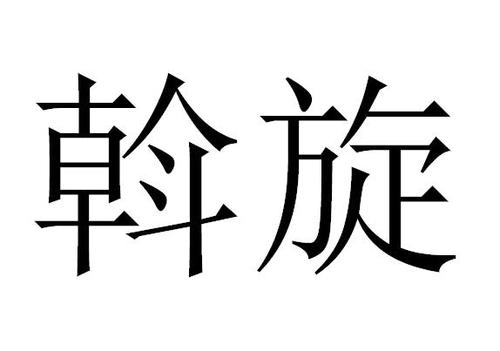 从中斡旋？从中斡旋的近义词？