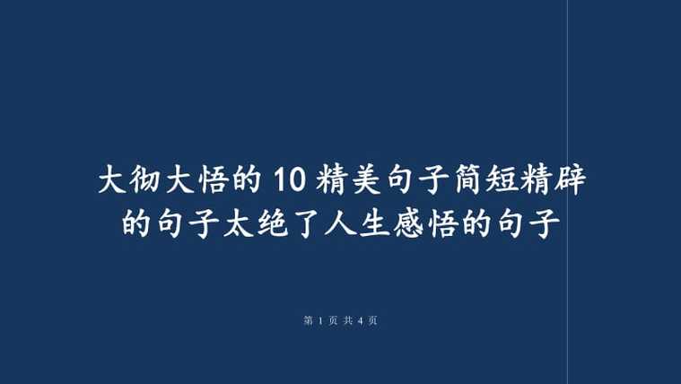 大彻大悟？大彻大悟的精美句子,句句经典？