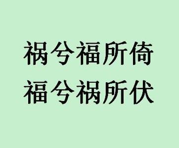 祸福相依？祸福相依祸兮福所倚福兮祸所伏的说法表明祸与福的？