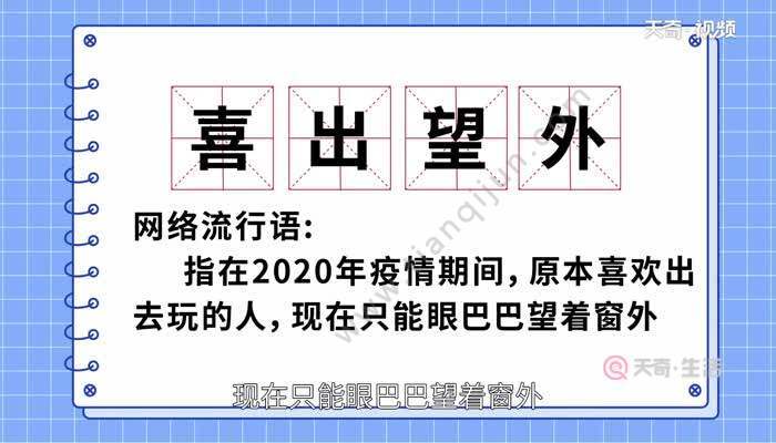 精神抖擞的意思，喜出望外的意思