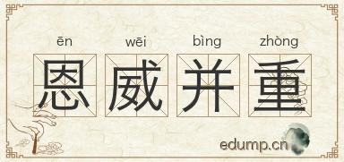 恩威并重是什么意思？恩威并重的意思是？