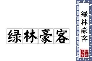 绿林豪客，绿林豪客夜知闻的意思？