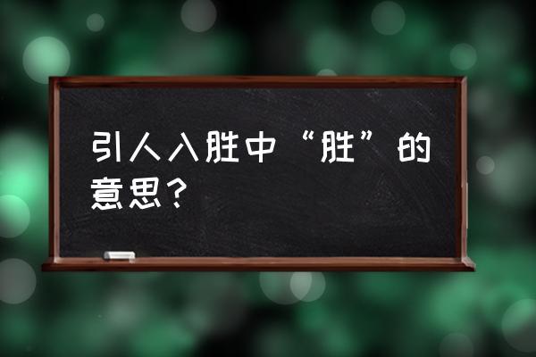 引人入胜，引人入胜的意思？