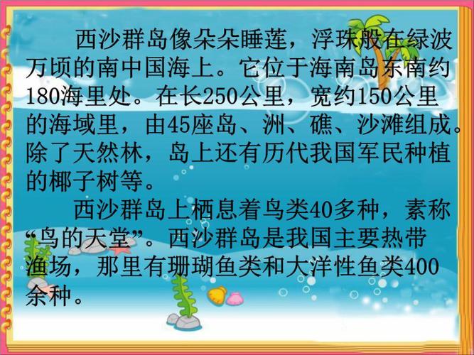 富饶的西沙群岛课件，富饶的西沙群岛课件简介及特色亮点！