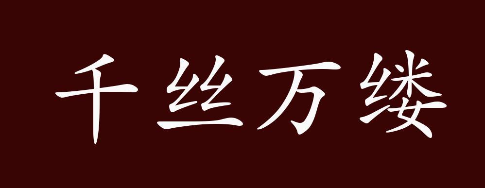 千丝万缕是什么意思，千丝万缕是什么意思 反义词