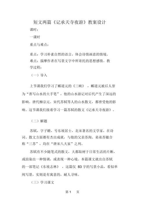 短文两篇教案，短文两篇教案优秀教学设计！