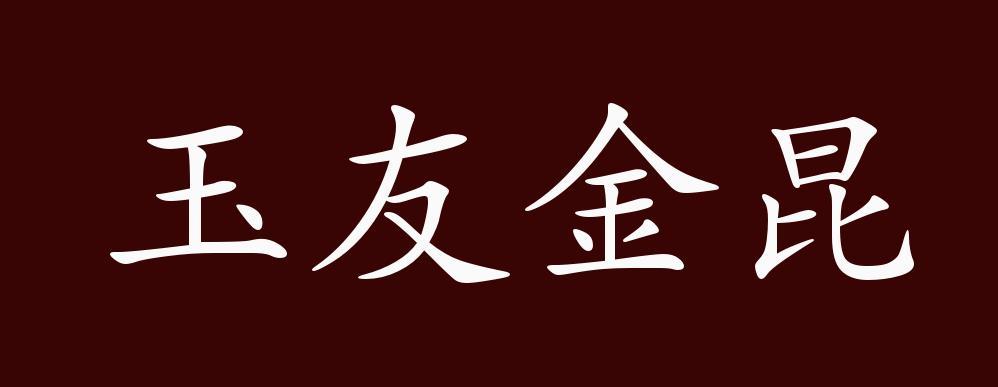 玉友金昆，玉友金昆是形容夫妻关系的吗？