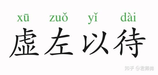 虚左以待，虚左以待无出其右的意思？