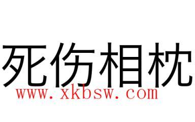 死伤相枕，死伤相枕形容什么生肖