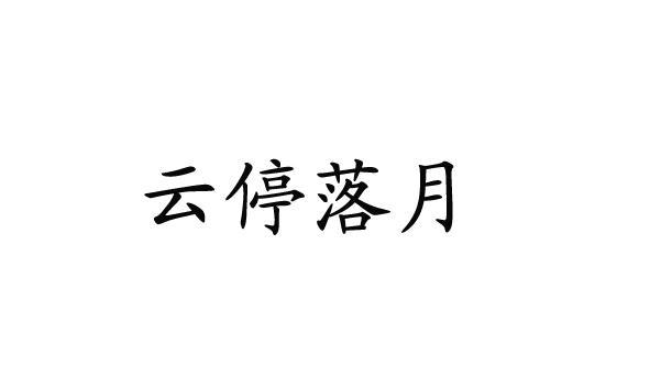 停云落月，停云落月的详细解释？