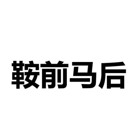 鞍前马后的意思？鞍前马后的意思和道理是什么？