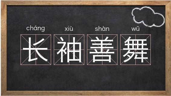 长袖善舞的意思，长袖善舞长袖善舞