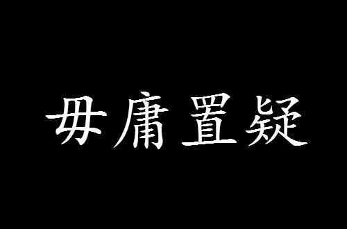 毋庸置疑的意思，毋庸置疑的意思及成语解释！