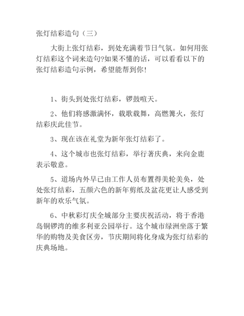 张灯结彩造句？张灯结彩造句二年级？