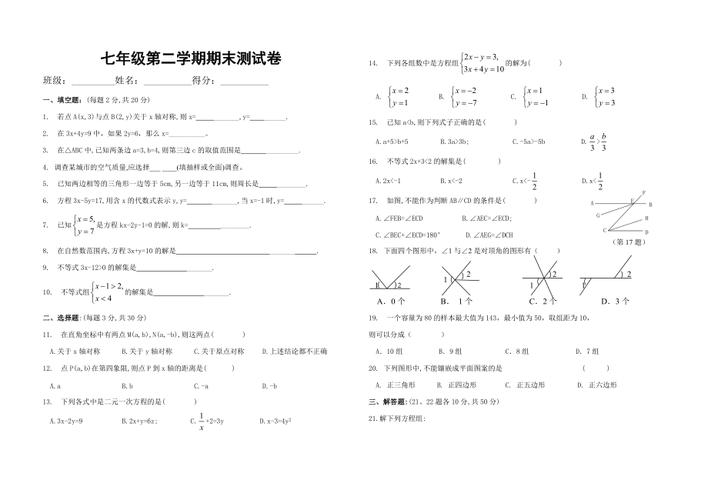 七下数学期末试卷？七下数学期末试卷及答案？