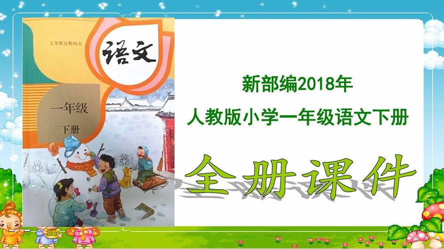 一年级语文下册课件，一年级语文下册课件免费下载？