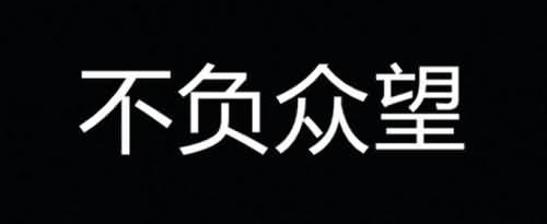 不孚众望是什么意思，不孚众望是什么意思的意思！