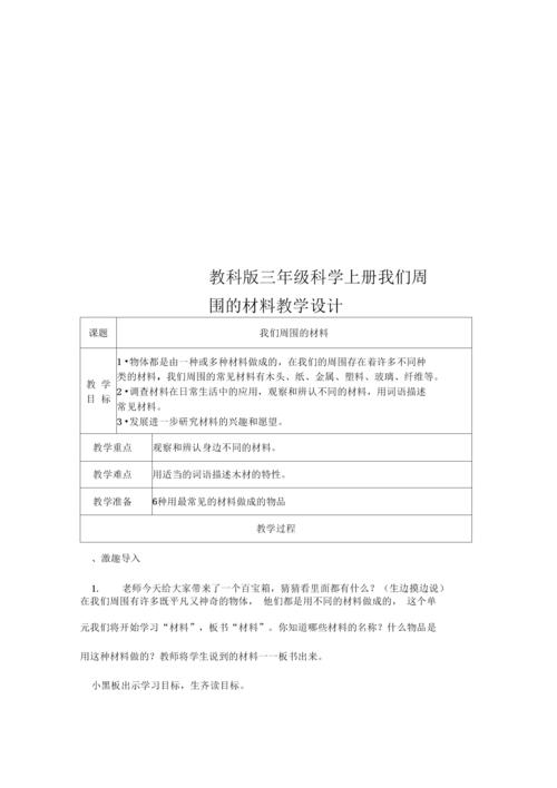 三年级上册科学教案？教科版三年级上册科学教案？