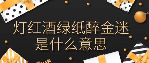 灯红酒绿的意思？灯红酒绿的意思和造句？