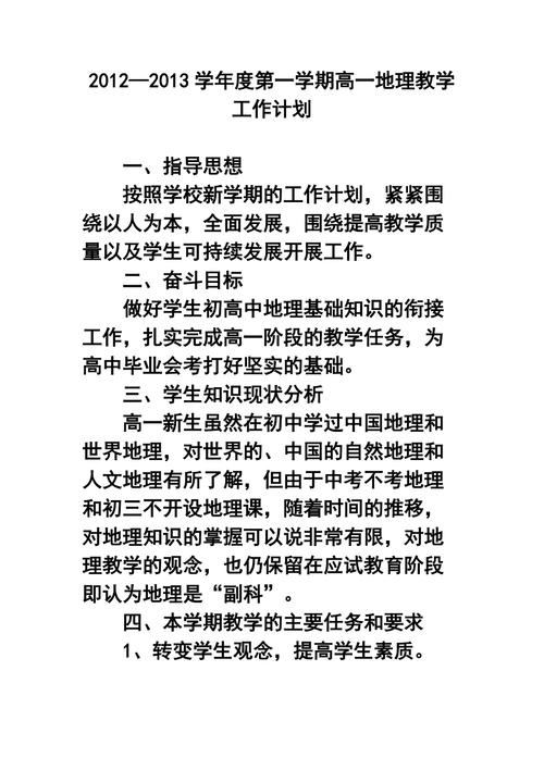 高一地理教学计划，高一地理教学计划第一学期！