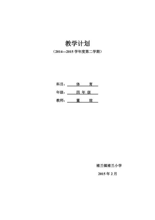 小学四年级教学计划，小学四年级教学计划体育