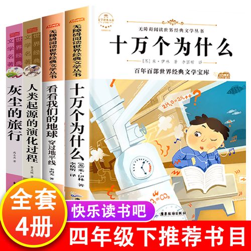 人教版四年级下册，人教版四年级下册必读课外书？