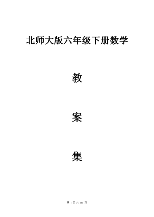 北师大版六年级下册数学教案，北师大版六年级下册数学教案免费！