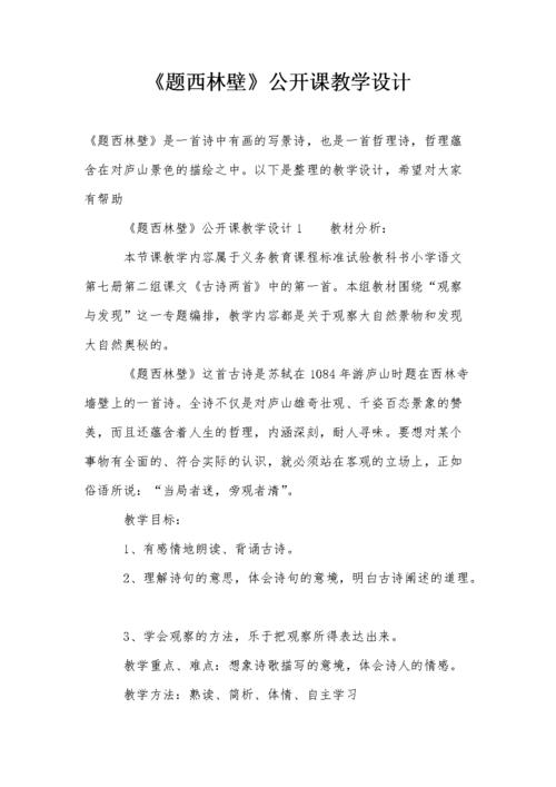 题西林壁教案，题西林壁教案幼儿园大班？