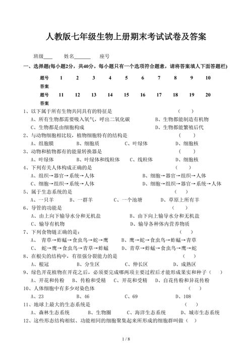 七年级上册生物期末，七年级上册生物期末考试卷及答案！