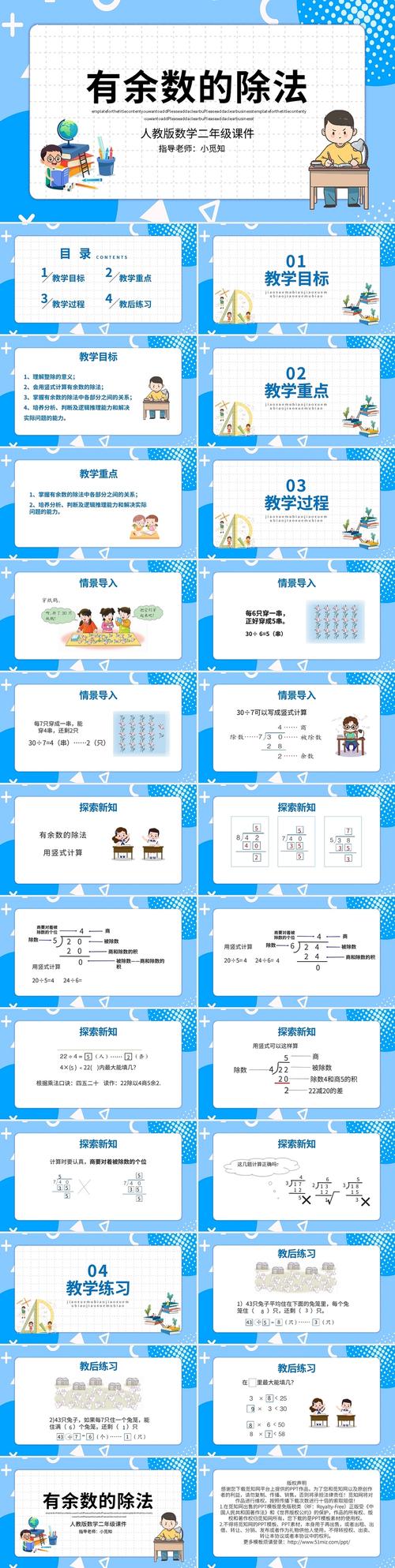 有余数的除法课件？有余数的除法课件使用说明？