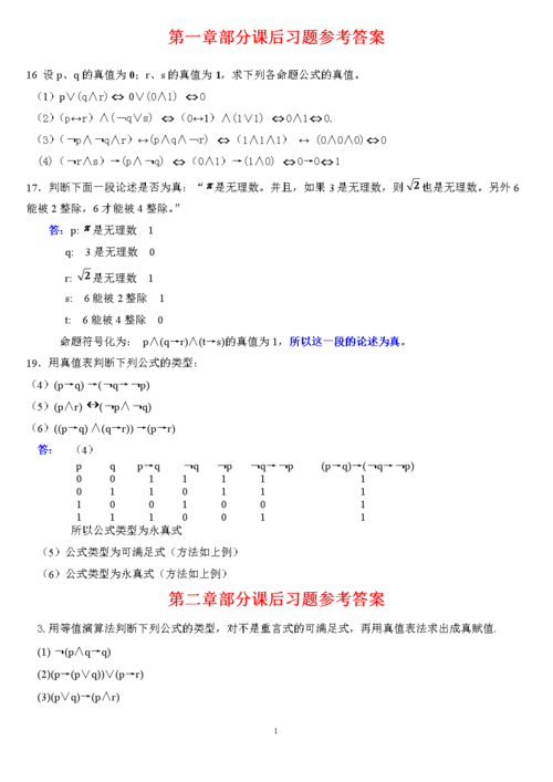 离散数学课后习题答案，离散数学的课后答案！