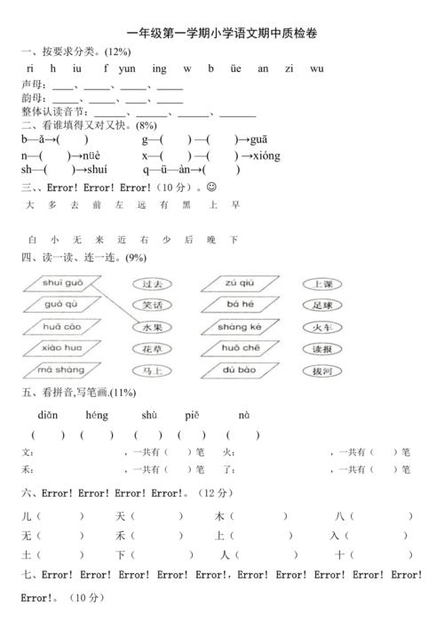 小学一年级上册语文期中试卷，小学一年级上册语文期中试卷讲评