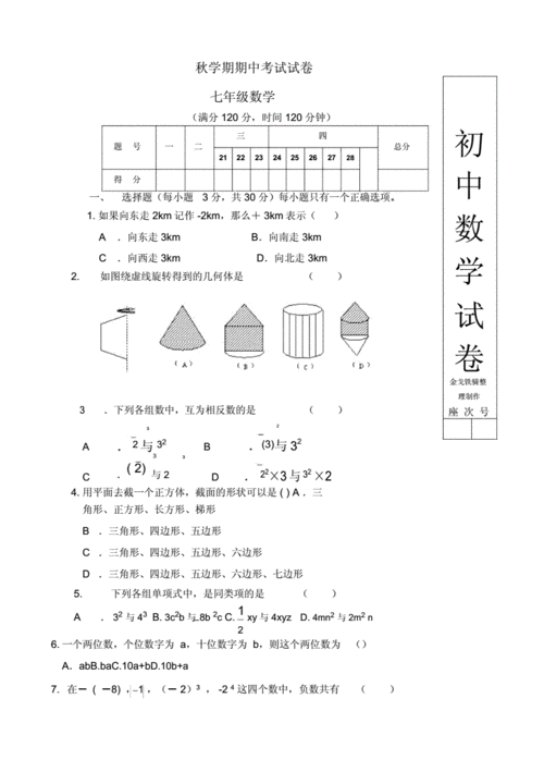 北师大版七年级上册数学，北师大版七年级上册数学试卷！