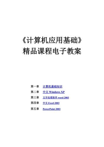 计算机应用基础教案，计算机应用基础教案周南岳编！