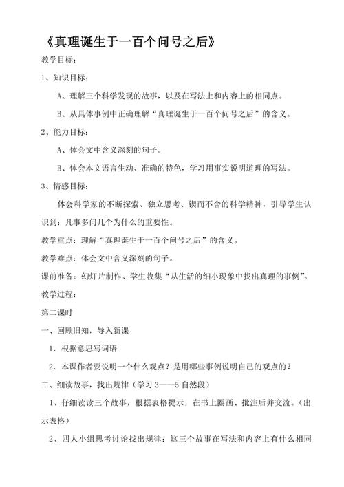 真理诞生于一百个问号之后教学设计，真理诞生于一百个问号之后教学设计一等奖