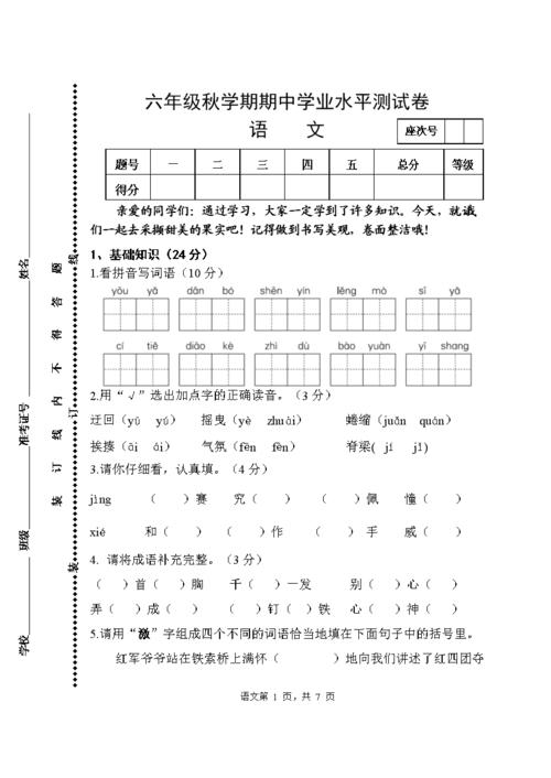 六年级上册语文期中，六年级上册语文期中考试题2024真题？