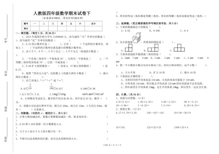 四年级下册期末试卷？四年级下册期末试卷数学？