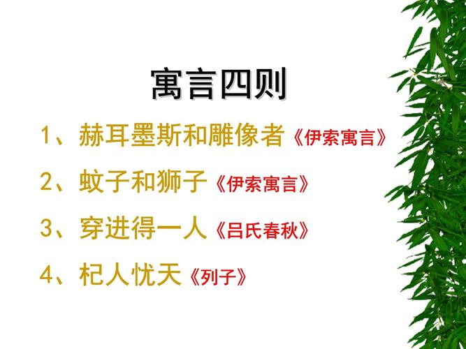 寓言四则ppt的简单介绍