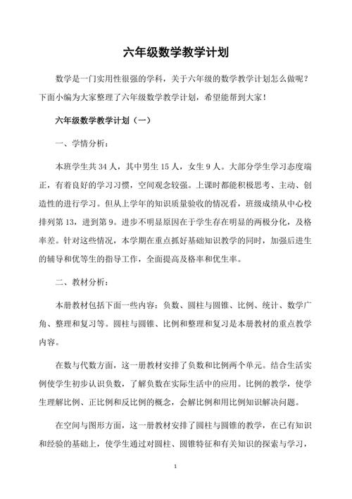 北师大版六年级数学上册教学计划，北师大版六年级数学上册教学计划优差生辅导计划