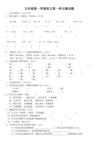 包含五年级上册语文第一单元试卷的词条